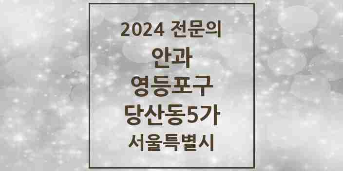 2024 당산동5가 안과 전문의 의원·병원 모음 1곳 | 서울특별시 영등포구 추천 리스트