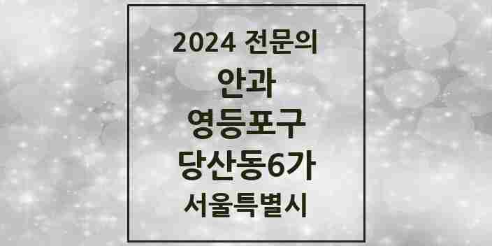 2024 당산동6가 안과 전문의 의원·병원 모음 2곳 | 서울특별시 영등포구 추천 리스트