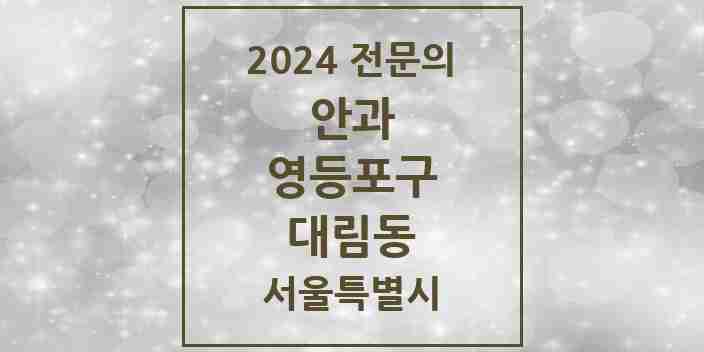 2024 대림동 안과 전문의 의원·병원 모음 3곳 | 서울특별시 영등포구 추천 리스트