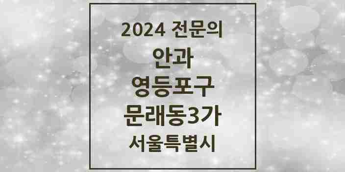 2024 문래동3가 안과 전문의 의원·병원 모음 1곳 | 서울특별시 영등포구 추천 리스트