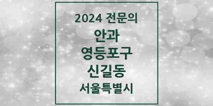 2024 신길동 안과 전문의 의원·병원 모음 4곳 | 서울특별시 영등포구 추천 리스트