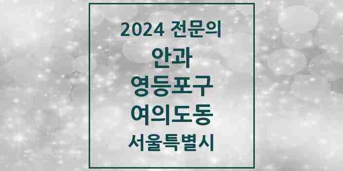 2024 여의도동 안과 전문의 의원·병원 모음 3곳 | 서울특별시 영등포구 추천 리스트