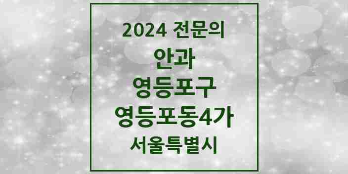 2024 영등포동4가 안과 전문의 의원·병원 모음 3곳 | 서울특별시 영등포구 추천 리스트