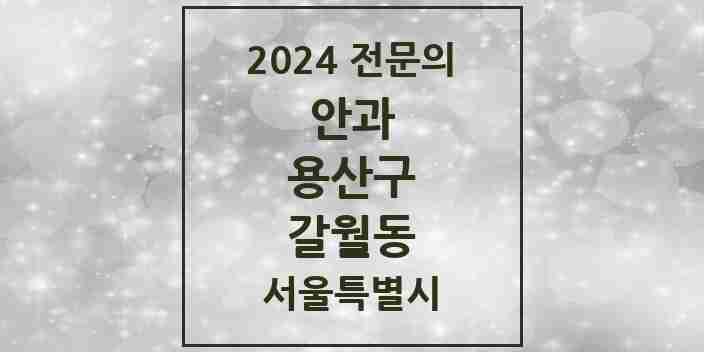 2024 갈월동 안과 전문의 의원·병원 모음 2곳 | 서울특별시 용산구 추천 리스트