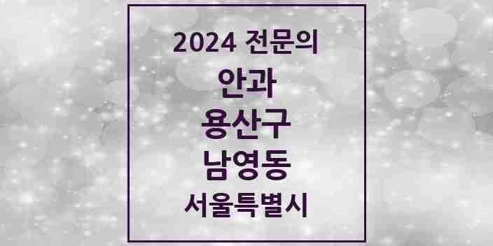 2024 남영동 안과 전문의 의원·병원 모음 1곳 | 서울특별시 용산구 추천 리스트