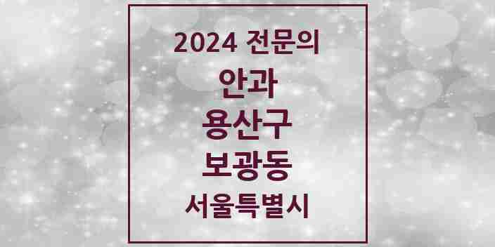 2024 보광동 안과 전문의 의원·병원 모음 1곳 | 서울특별시 용산구 추천 리스트