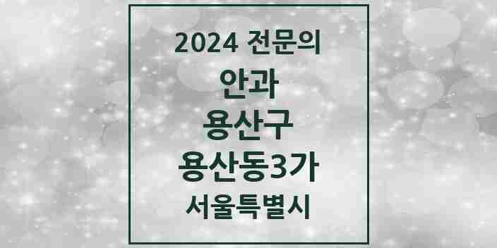 2024 용산동3가 안과 전문의 의원·병원 모음 1곳 | 서울특별시 용산구 추천 리스트