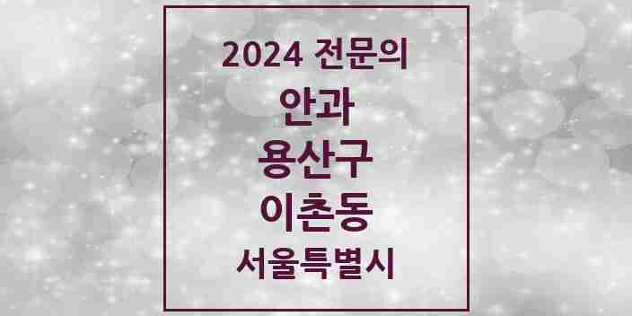 2024 이촌동 안과 전문의 의원·병원 모음 1곳 | 서울특별시 용산구 추천 리스트