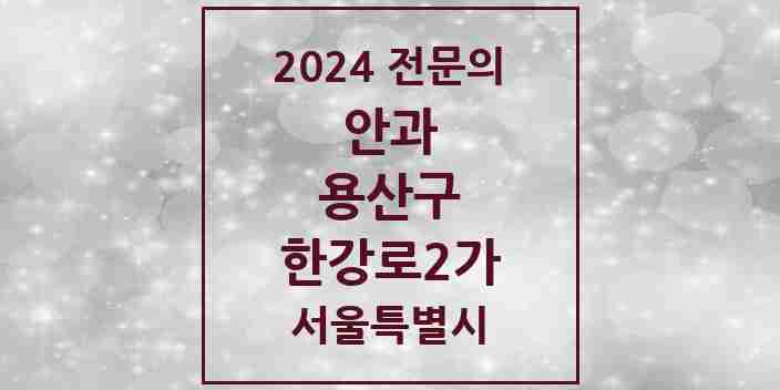 2024 한강로2가 안과 전문의 의원·병원 모음 1곳 | 서울특별시 용산구 추천 리스트