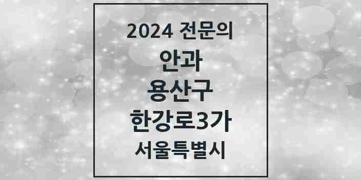 2024 한강로3가 안과 전문의 의원·병원 모음 1곳 | 서울특별시 용산구 추천 리스트