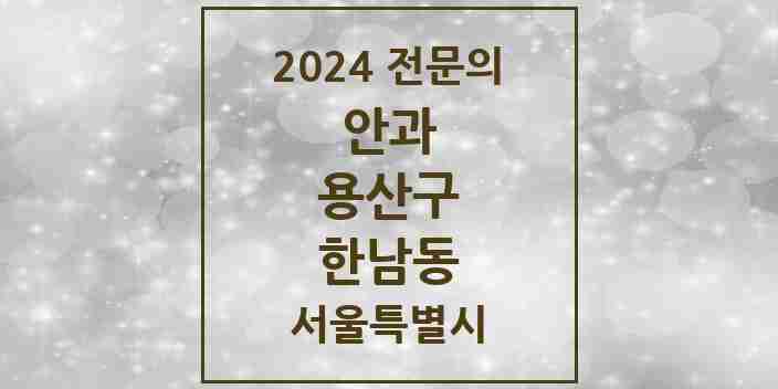 2024 한남동 안과 전문의 의원·병원 모음 1곳 | 서울특별시 용산구 추천 리스트