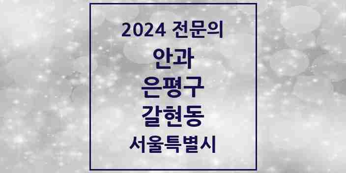 2024 갈현동 안과 전문의 의원·병원 모음 1곳 | 서울특별시 은평구 추천 리스트