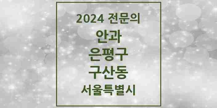 2024 구산동 안과 전문의 의원·병원 모음 1곳 | 서울특별시 은평구 추천 리스트