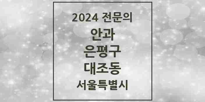 2024 대조동 안과 전문의 의원·병원 모음 5곳 | 서울특별시 은평구 추천 리스트