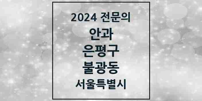 2024 불광동 안과 전문의 의원·병원 모음 | 서울특별시 은평구 리스트