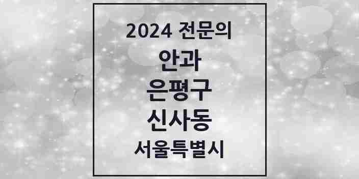 2024 신사동 안과 전문의 의원·병원 모음 1곳 | 서울특별시 은평구 추천 리스트