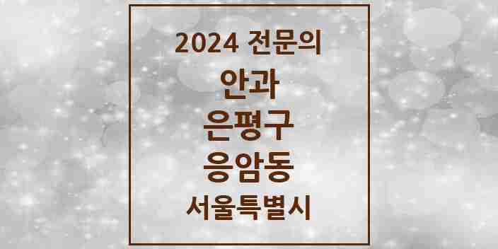 2024 응암동 안과 전문의 의원·병원 모음 6곳 | 서울특별시 은평구 추천 리스트