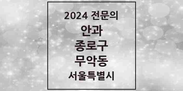 2024 무악동 안과 전문의 의원·병원 모음 1곳 | 서울특별시 종로구 추천 리스트