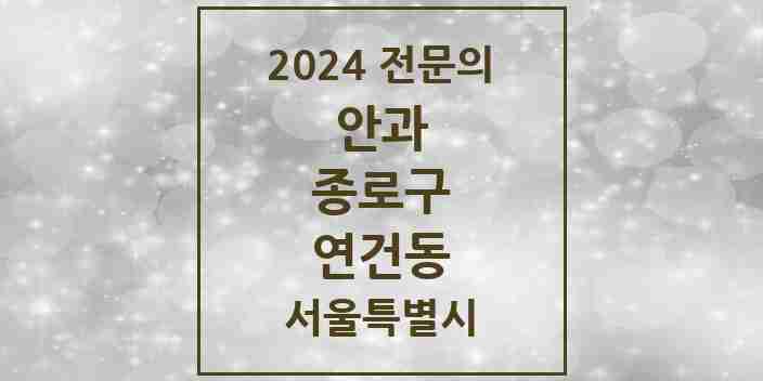 2024 연건동 안과 전문의 의원·병원 모음 1곳 | 서울특별시 종로구 추천 리스트