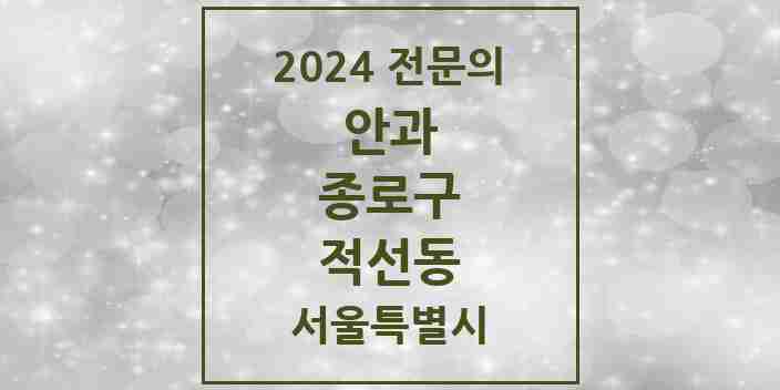 2024 적선동 안과 전문의 의원·병원 모음 1곳 | 서울특별시 종로구 추천 리스트