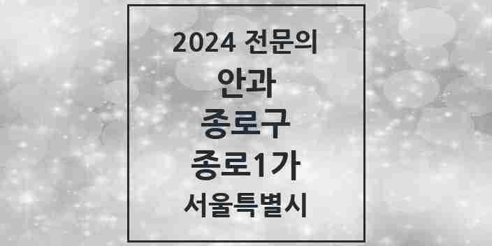 2024 종로1가 안과 전문의 의원·병원 모음 1곳 | 서울특별시 종로구 추천 리스트