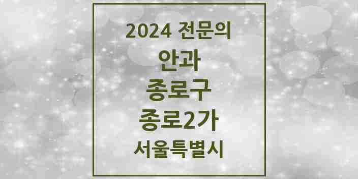 2024 종로2가 안과 전문의 의원·병원 모음 2곳 | 서울특별시 종로구 추천 리스트