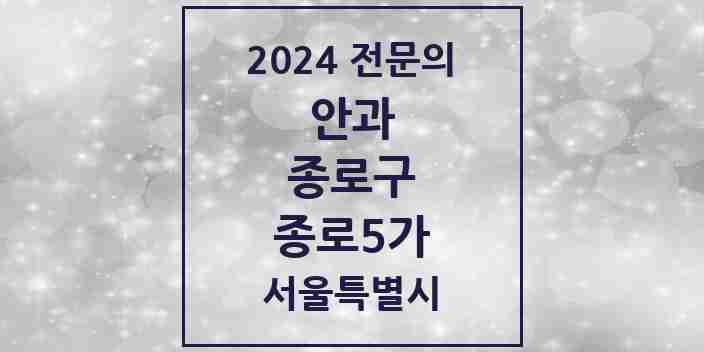 2024 종로5가 안과 전문의 의원·병원 모음 1곳 | 서울특별시 종로구 추천 리스트