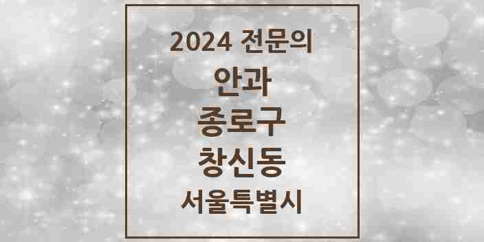 2024 창신동 안과 전문의 의원·병원 모음 3곳 | 서울특별시 종로구 추천 리스트