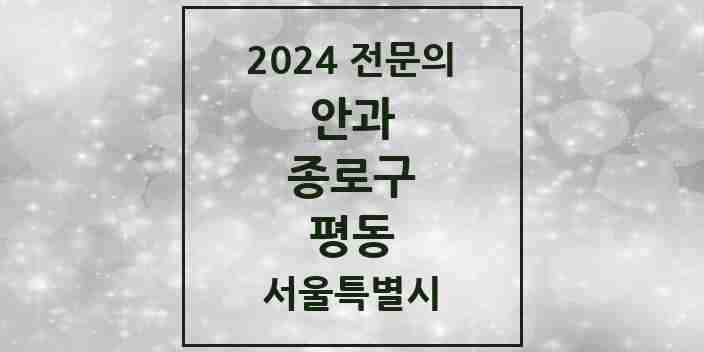 2024 평동 안과 전문의 의원·병원 모음 2곳 | 서울특별시 종로구 추천 리스트