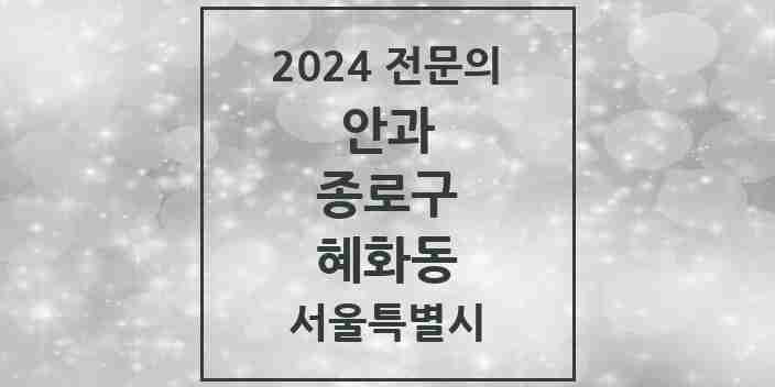 2024 혜화동 안과 전문의 의원·병원 모음 1곳 | 서울특별시 종로구 추천 리스트