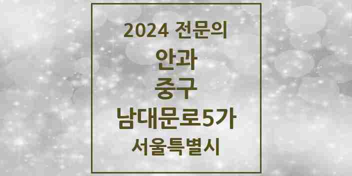 2024 남대문로5가 안과 전문의 의원·병원 모음 1곳 | 서울특별시 중구 추천 리스트