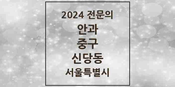 2024 신당동 안과 전문의 의원·병원 모음 4곳 | 서울특별시 중구 추천 리스트