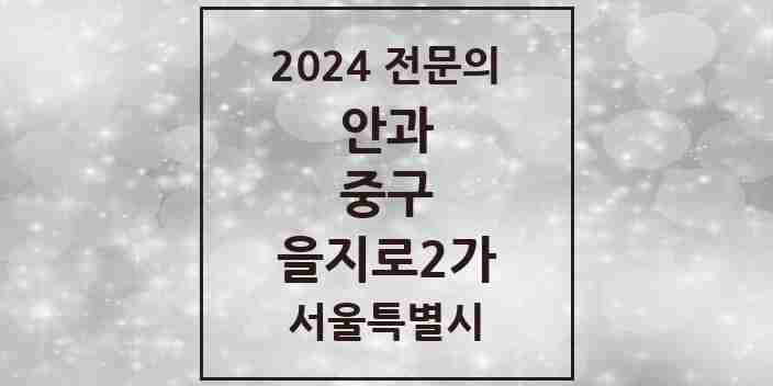 2024 을지로2가 안과 전문의 의원·병원 모음 1곳 | 서울특별시 중구 추천 리스트