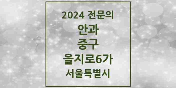 2024 을지로6가 안과 전문의 의원·병원 모음 1곳 | 서울특별시 중구 추천 리스트