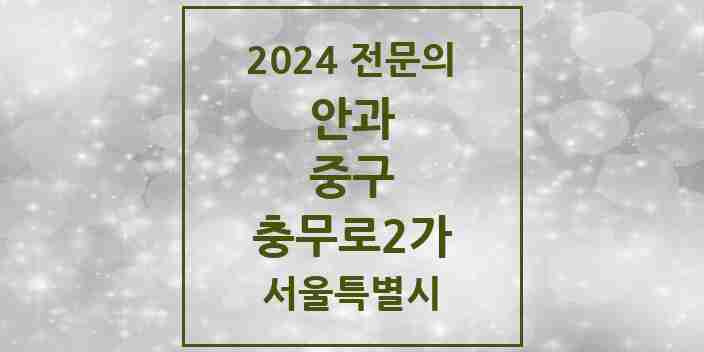 2024 충무로2가 안과 전문의 의원·병원 모음 1곳 | 서울특별시 중구 추천 리스트