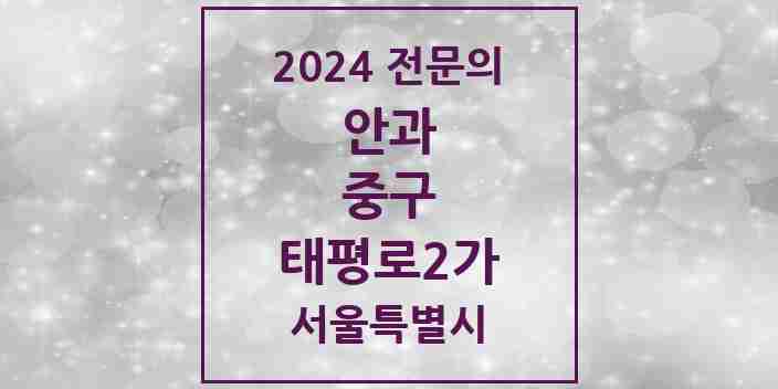 2024 태평로2가 안과 전문의 의원·병원 모음 1곳 | 서울특별시 중구 추천 리스트