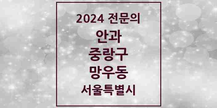 2024 망우동 안과 전문의 의원·병원 모음 2곳 | 서울특별시 중랑구 추천 리스트