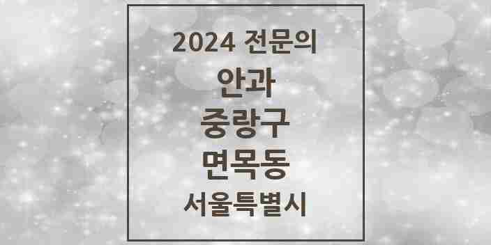 2024 면목동 안과 전문의 의원·병원 모음 5곳 | 서울특별시 중랑구 추천 리스트