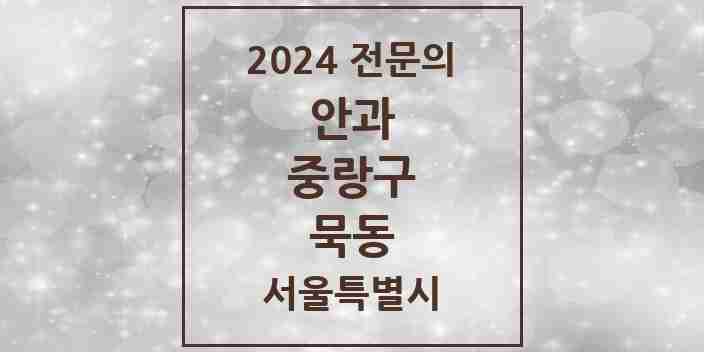 2024 묵동 안과 전문의 의원·병원 모음 2곳 | 서울특별시 중랑구 추천 리스트