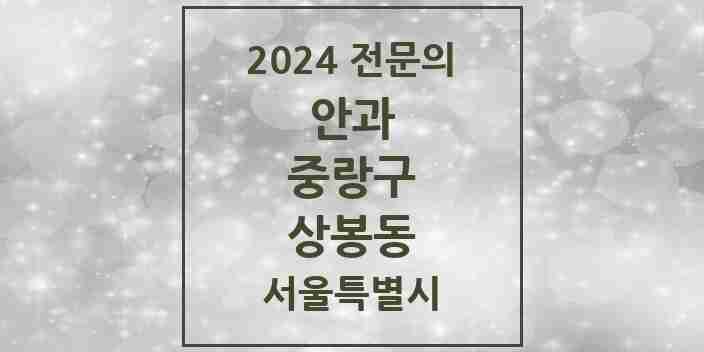 2024 상봉동 안과 전문의 의원·병원 모음 3곳 | 서울특별시 중랑구 추천 리스트