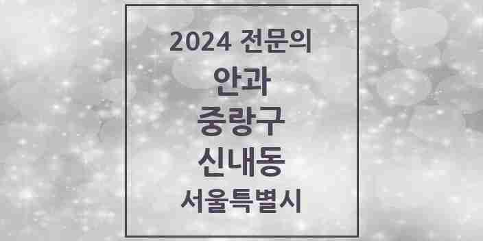 2024 신내동 안과 전문의 의원·병원 모음 2곳 | 서울특별시 중랑구 추천 리스트