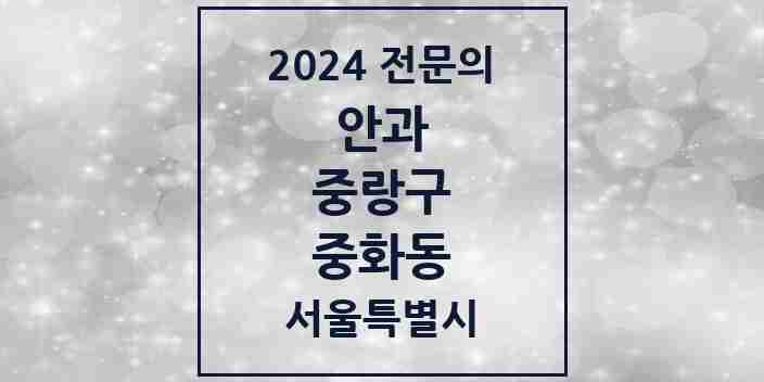 2024 중화동 안과 전문의 의원·병원 모음 1곳 | 서울특별시 중랑구 추천 리스트