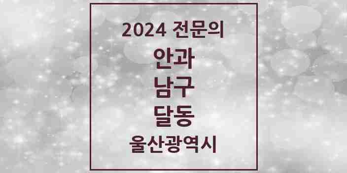 2024 달동 안과 전문의 의원·병원 모음 5곳 | 울산광역시 남구 추천 리스트