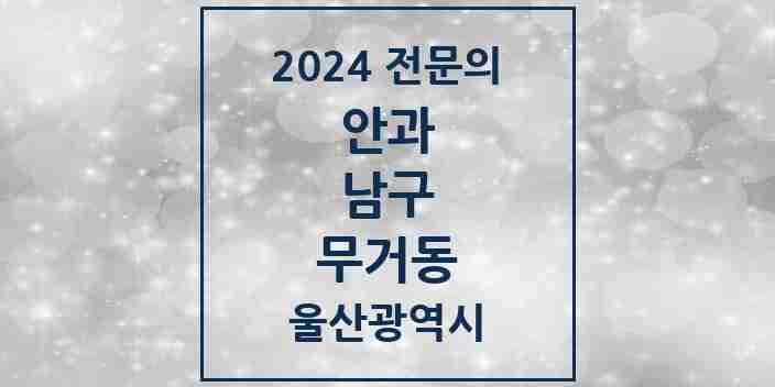 2024 무거동 안과 전문의 의원·병원 모음 2곳 | 울산광역시 남구 추천 리스트