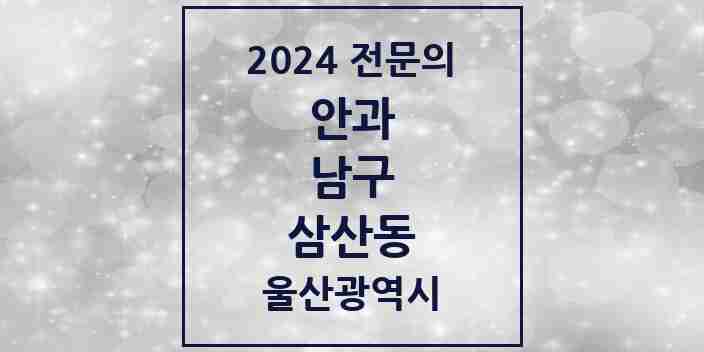 2024 삼산동 안과 전문의 의원·병원 모음 4곳 | 울산광역시 남구 추천 리스트