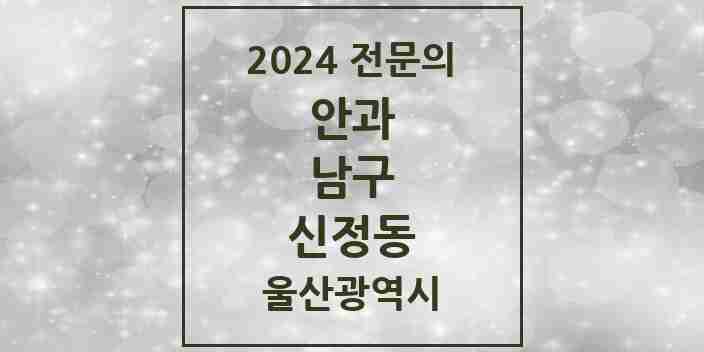 2024 신정동 안과 전문의 의원·병원 모음 4곳 | 울산광역시 남구 추천 리스트