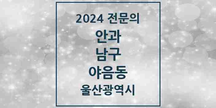 2024 야음동 안과 전문의 의원·병원 모음 1곳 | 울산광역시 남구 추천 리스트