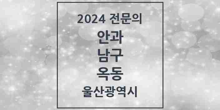 2024 옥동 안과 전문의 의원·병원 모음 1곳 | 울산광역시 남구 추천 리스트