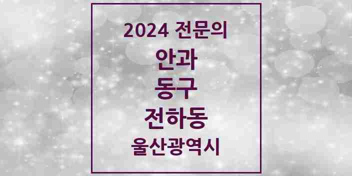 2024 전하동 안과 전문의 의원·병원 모음 3곳 | 울산광역시 동구 추천 리스트