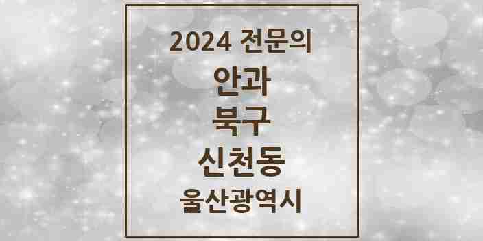 2024 신천동 안과 전문의 의원·병원 모음 1곳 | 울산광역시 북구 추천 리스트